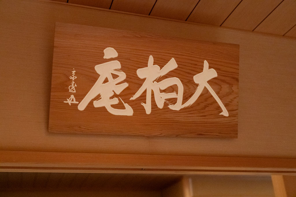 茶室上の扁額は大宗匠（裏千家前家元）の筆によるもの。大林の「大」と大林家の家紋の柏を取って、大宗匠が「大柏庵」と命名した