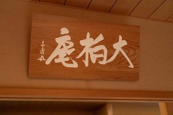 茶室上の扁額は大宗匠(裏千家前家元)の筆によるもの。大林の「大」と大林家の家紋の柏を取って、大宗匠が「大柏庵」と命名した
