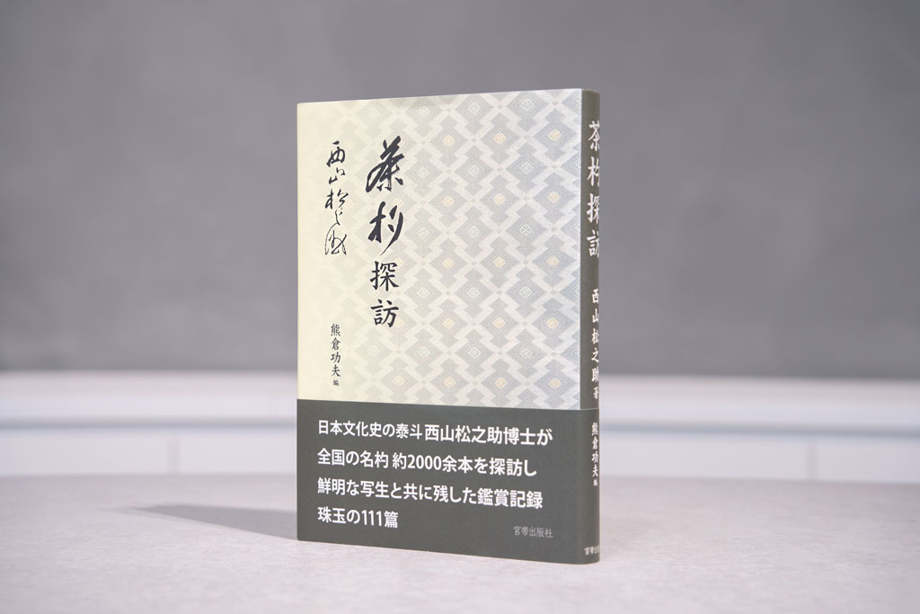 『茶杓探訪』（西山松之助著、熊倉功夫編、宮帯出版社）