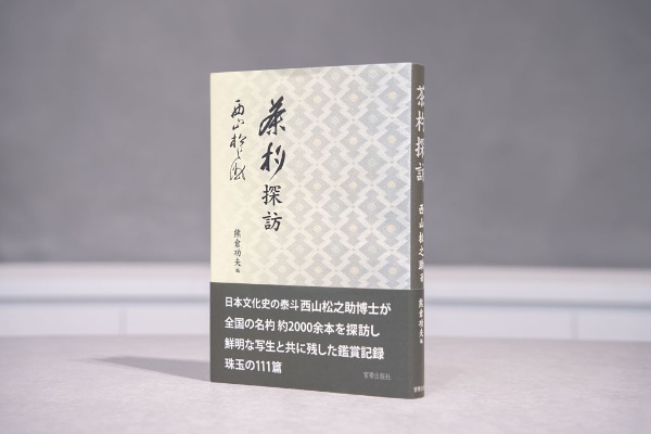 『茶杓探訪』(西山松之助著、熊倉功夫編、宮帯出版社) 『茶杓探訪』(西山松之助著、熊倉功夫編、宮帯出版社)