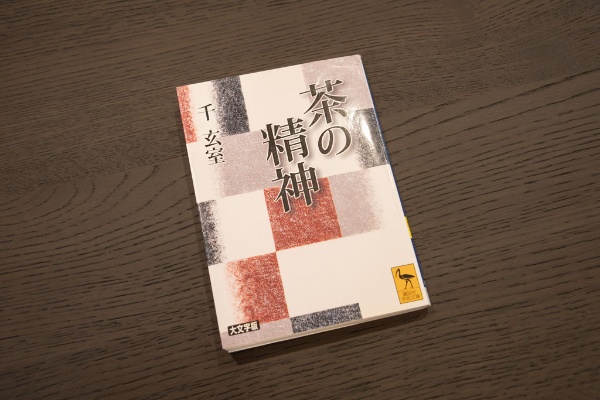 『茶の精神 大文字版』(千 玄室著、講談社学術文庫) 『茶の精神 大文字版』(千 玄室著、講談社学術文庫)