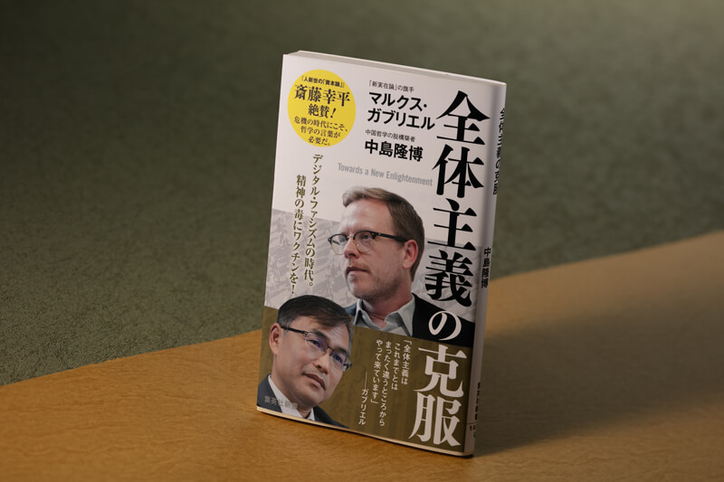 『全体主義の克服』（マルクス・ガブリエル、中島隆博著／集英社新書）