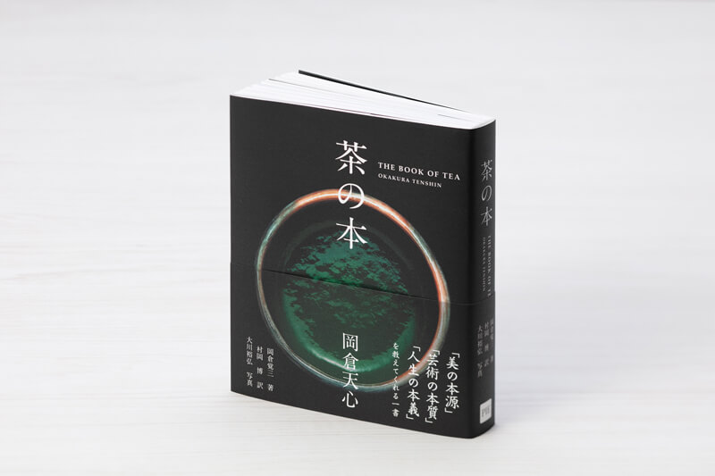 『茶の本 THE BOOK OF TEA』(岡倉覚三著、村岡博訳、大川裕弘写真/パイインターナショナル) 『茶の本 THE BOOK OF TEA』(岡倉覚三著、村岡博訳、大川裕弘写真/パイインターナショナル)