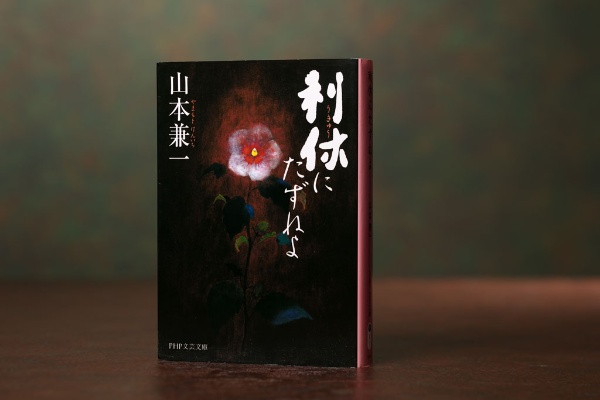『利休にたずねよ』(山本兼一著/PHP文芸文庫) 『利休にたずねよ』(山本兼一著/PHP文芸文庫)