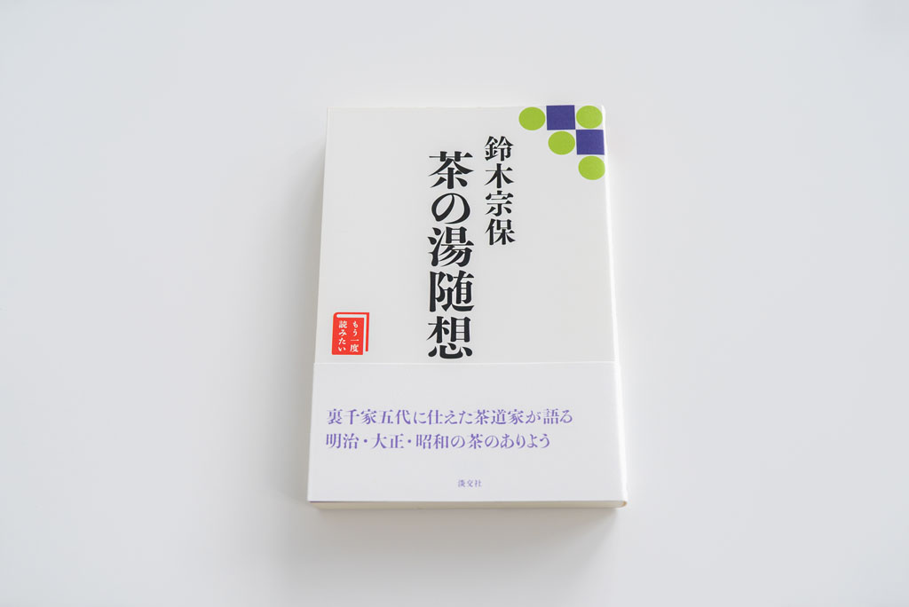 『茶の湯随想』（鈴木宗保著／淡交社）