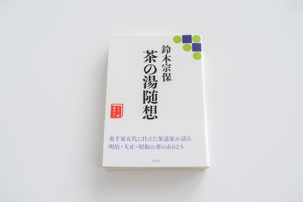 『茶の湯随想』(鈴木宗保著/淡交社) 『茶の湯随想』(鈴木宗保著/淡交社)