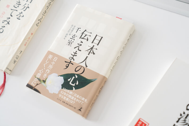 『日本人の心、伝えます』（千玄室著／幻冬舎）