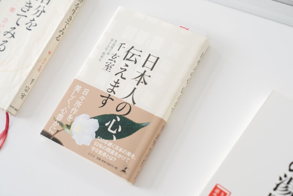 『日本人の心、伝えます』(千玄室著/幻冬舎) 『日本人の心、伝えます』(千玄室著/幻冬舎)