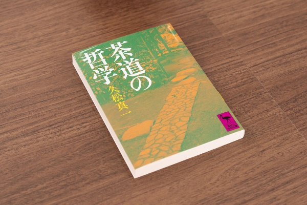 『茶道の哲学』(久松真一著、藤吉慈海編集/講談社学術文庫) 『茶道の哲学』(久松真一著、藤吉慈海編集/講談社学術文庫)