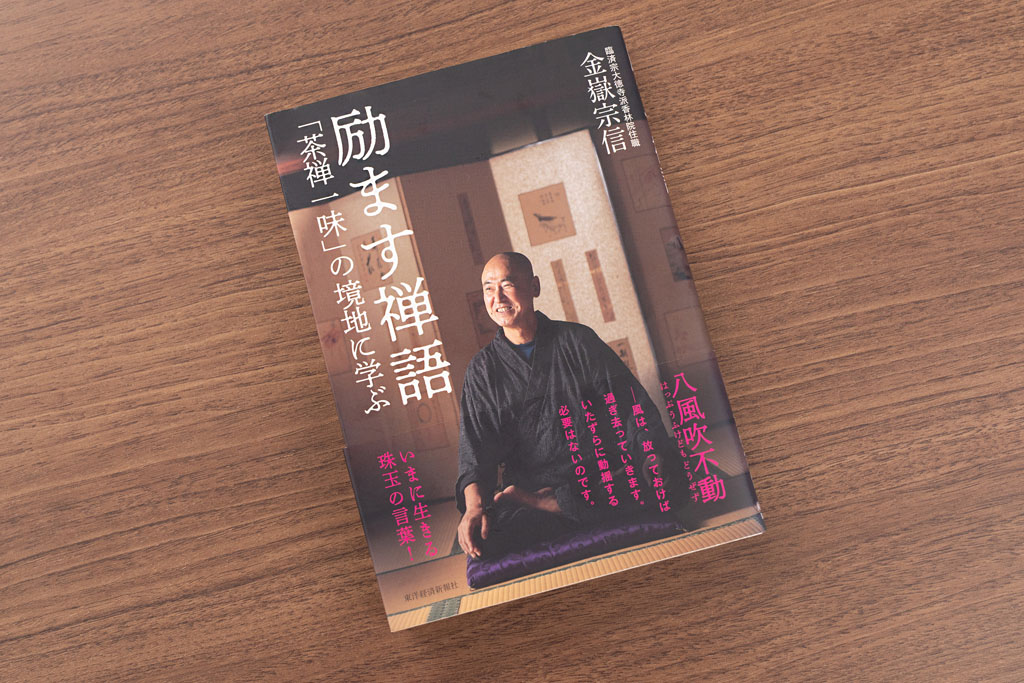 『励ます禅語　「茶禅一味」の境地に学ぶ』（金嶽宗信著／東洋経済新報社）