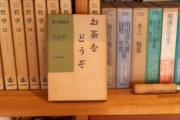 『お茶をどうぞ 私の履歴書』(千宗室著/日本経済新聞出版)
