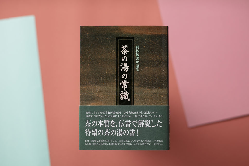 『利休伝書が語る 茶の湯の常識』(町田宗心著/光村推古書院) 『利休伝書が語る 茶の湯の常識』(町田宗心著/光村推古書院)