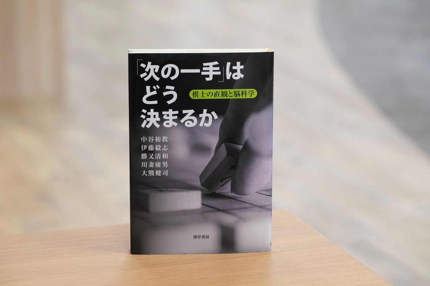 『「次の一手」はどう決まるか　棋士の直観と脳科学』（中谷裕教、伊藤毅志、勝又清和、川妻庸男、大熊健司著、勁草書房）／画像クリックでAmazonページへ
