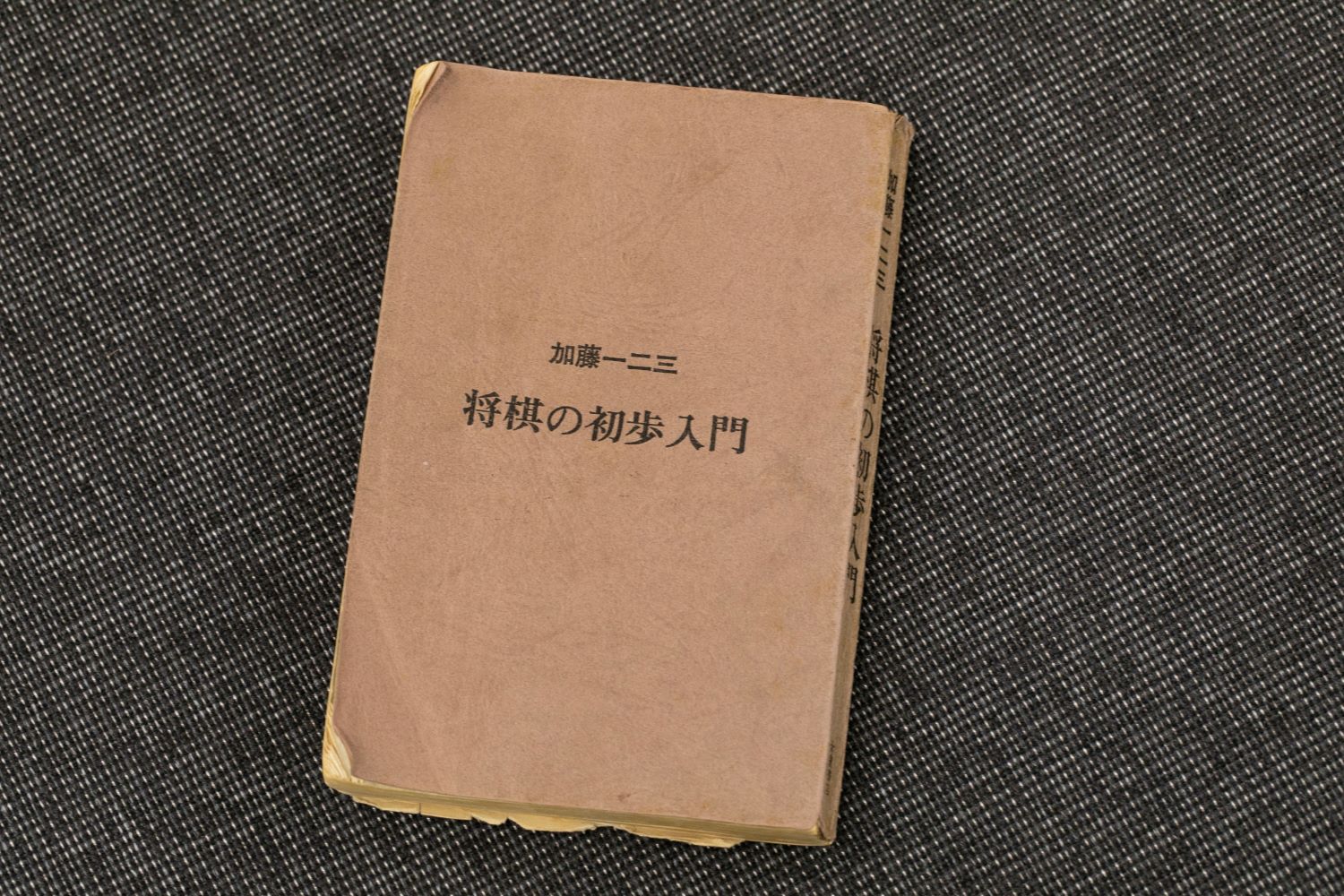 『将棋の初歩入門』(加藤一二三著、大泉書店)/本書は現在、品切れです。古書店、インターネット書店、図書館などで入手することができます