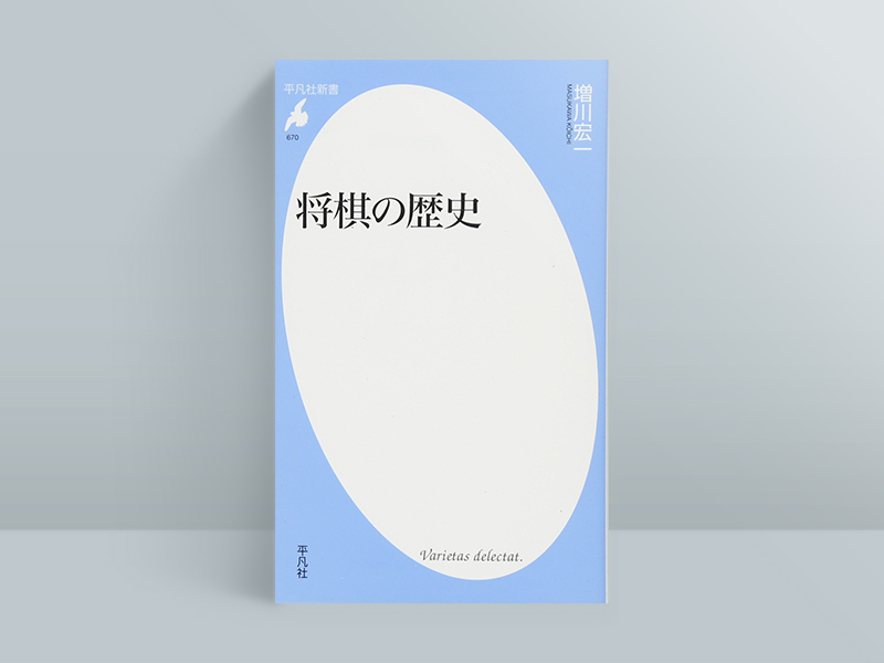 『将棋の歴史』（増川宏一著、平凡社新書）／本書は現在、品切れです。古書店、インターネット書店、図書館などで入手することができます