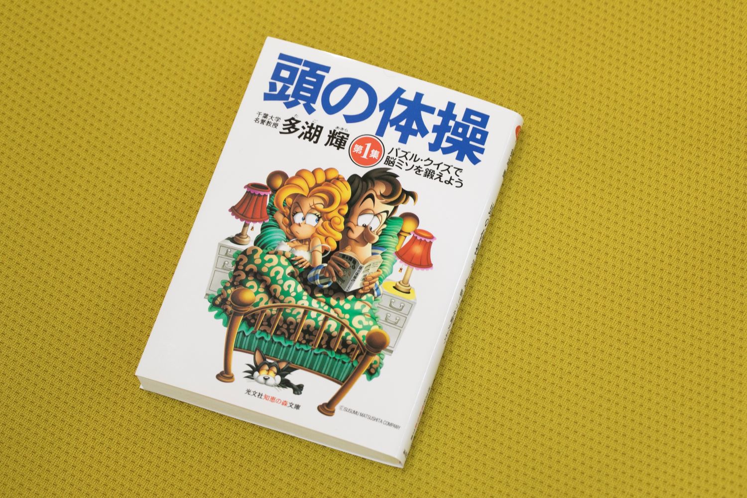 『頭の体操』（多湖輝著、光文社知恵の森文庫））／画像のクリックでAmazonページへ