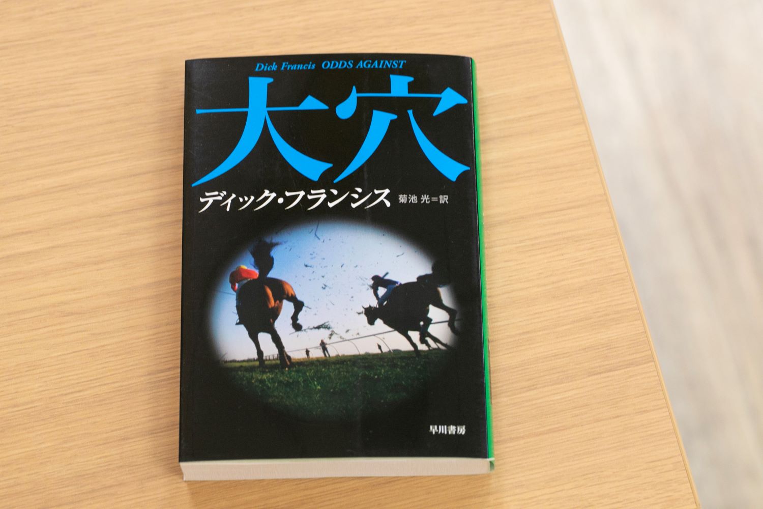『大穴』(ディック・フランシス著・早川書房)/画像のクリックでAmazonページへ