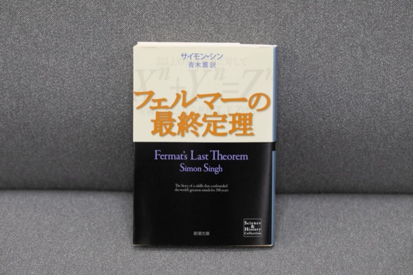 『フェルマーの最終定理』(新潮文庫)/画像のクリックでAmazonページへ
