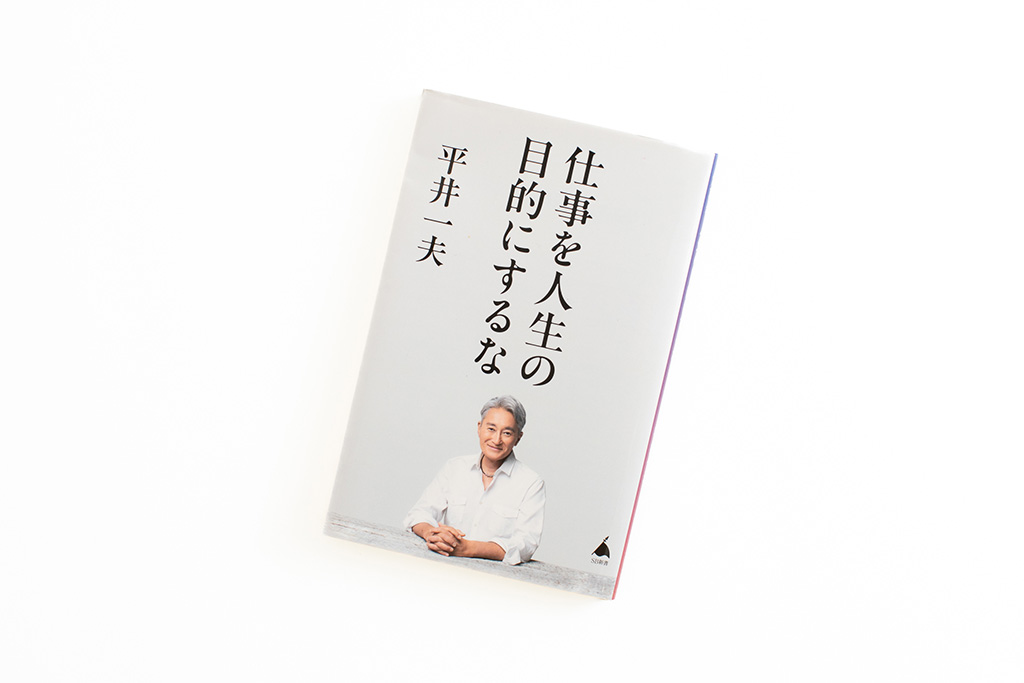 『仕事を人生の目的にするな』　（画像クリックでAmazonページへ）