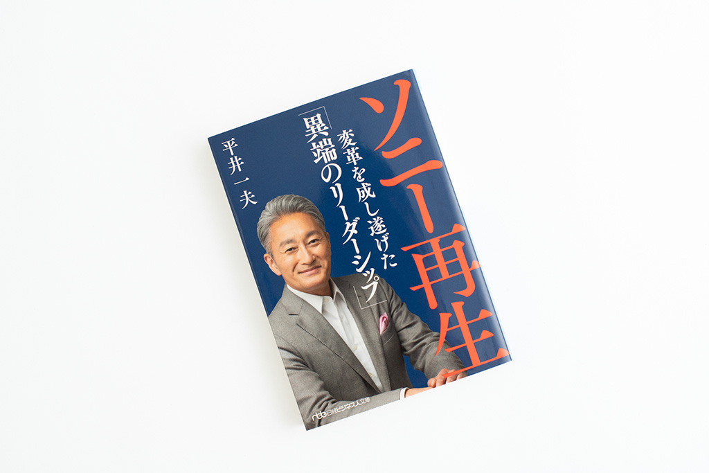 『ソニー再生　変革を成し遂げた「異端のリーダーシップ」』（日経ビジネス人文庫）（画像クリックでAmazonページへ）