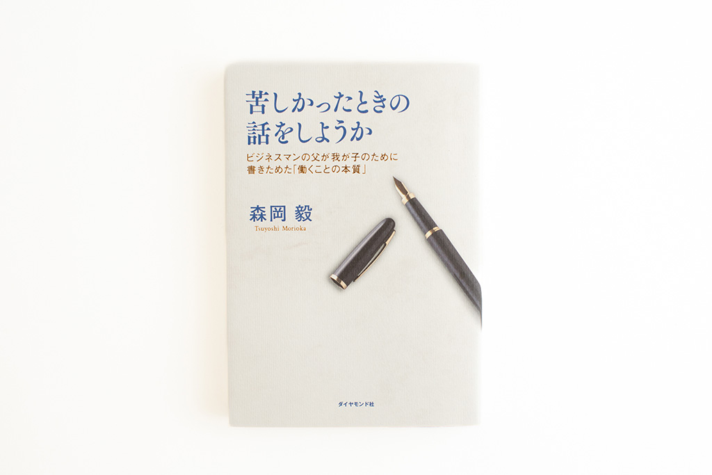 『苦しかったときの話をしようか　ビジネスマンの父が我が子のために書きためた「働くことの本質」』（画像クリックでAmazonページへ）