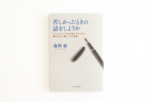 『苦しかったときの話をしようか ビジネスマンの父が我が子のために書きためた「働くことの本質」』(画像クリックでAmazonページへ) 『苦しかったときの話をしようか ビジネスマンの父が我が子のために書きためた「働くことの本質」』(画像クリックでAmazonページへ)