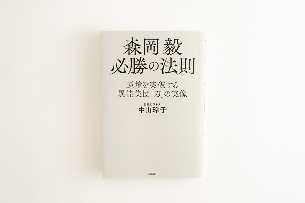 『森岡毅 必勝の法則　逆境を突破する異能集団「刀」の実像』（画像クリックでAmazonページへ）