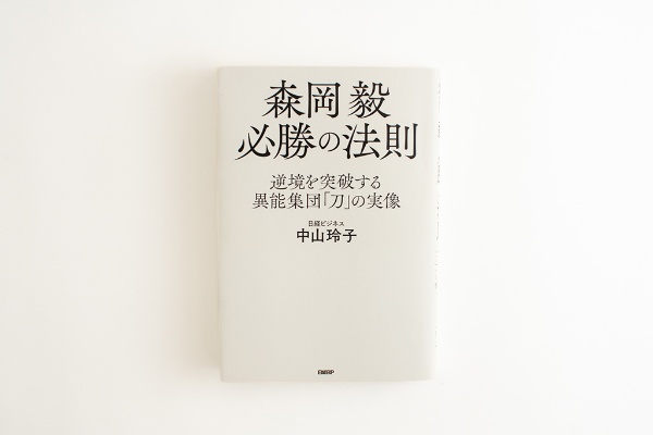 『森岡毅 必勝の法則 逆境を突破する異能集団「刀」の実像』(画像クリックでAmazonページへ) 『森岡毅 必勝の法則 逆境を突破する異能集団「刀」の実像』(画像クリックでAmazonページへ)