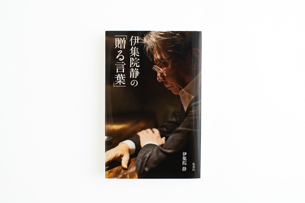 『伊集院静の「贈る言葉」』(画像クリックでAmazonページへ) 『伊集院静の「贈る言葉」』(画像クリックでAmazonページへ)