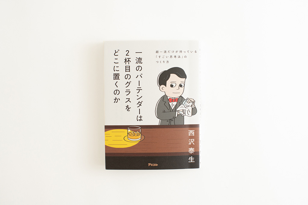『一流のバーテンダーは2杯目のグラスをどこに置くのか　超一流だけが持っている「すごい思考法」のつくり方』（画像クリックでAmazonページへ）