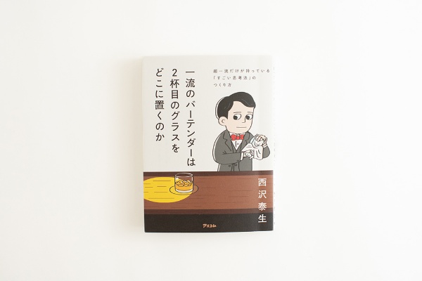 『一流のバーテンダーは2杯目のグラスをどこに置くのか 超一流だけが持っている「すごい思考法」のつくり方』(画像クリックでAmazonページへ) 『一流のバーテンダーは2杯目のグラスをどこに置くのか 超一流だけが持っている「すごい思考法」のつくり方』(画像クリックでAmazonページへ)