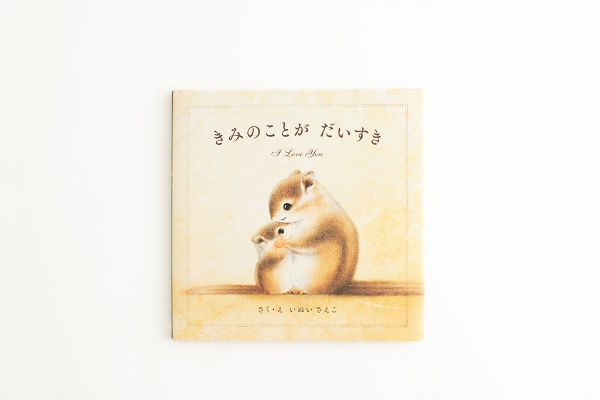 『きみのことがだいすき』(画像クリックでAmazonページへ) 『きみのことがだいすき』(画像クリックでAmazonページへ)