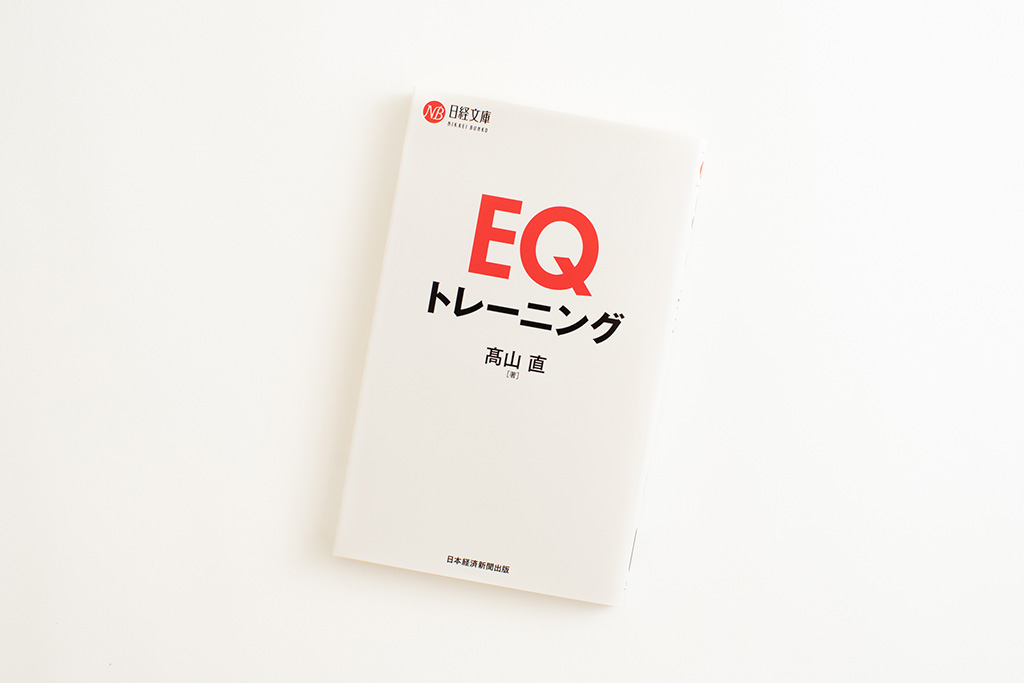 『EQトレーニング』（日経文庫）（画像クリックでAmazonページへ）