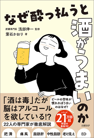 『なぜ酔っ払うと酒がうまいのか』（葉石かおり著、日経BP）