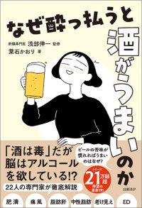 『なぜ酔っ払うと酒がうまいのか』(葉石かおり著、日経BP)