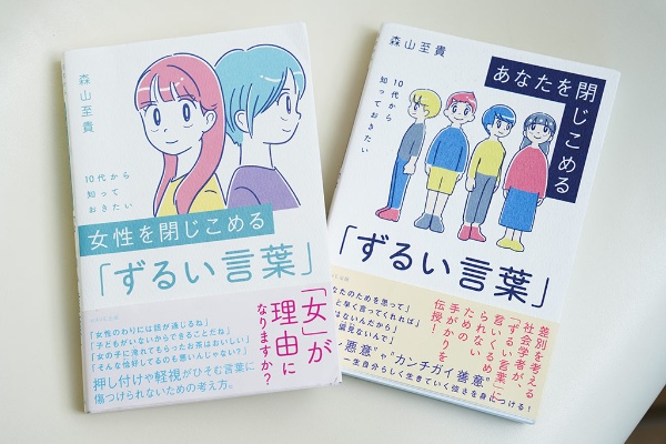左が『女性を閉じこめる「ずるい言葉」』、右は『あなたを閉じこめる「ずるい言葉」』 左が『女性を閉じこめる「ずるい言葉」』、右は『あなたを閉じこめる「ずるい言葉」』