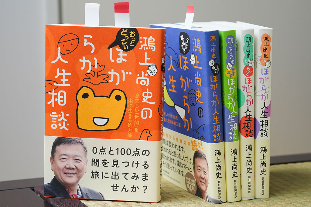 一番手前の『鴻上尚史の おっとどっこい ほがらか人生相談　息苦しい「世間」を楽に生きる処方箋』がシリーズ最新作