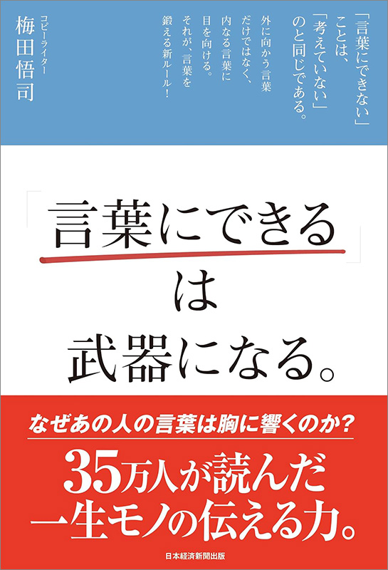 『「言葉にできる」は武器になる。』