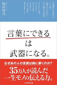 『「言葉にできる」は武器になる。』 『「言葉にできる」は武器になる。』