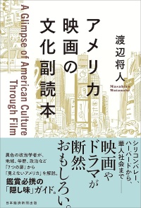 『アメリカ映画の文化副読本』 『アメリカ映画の文化副読本』