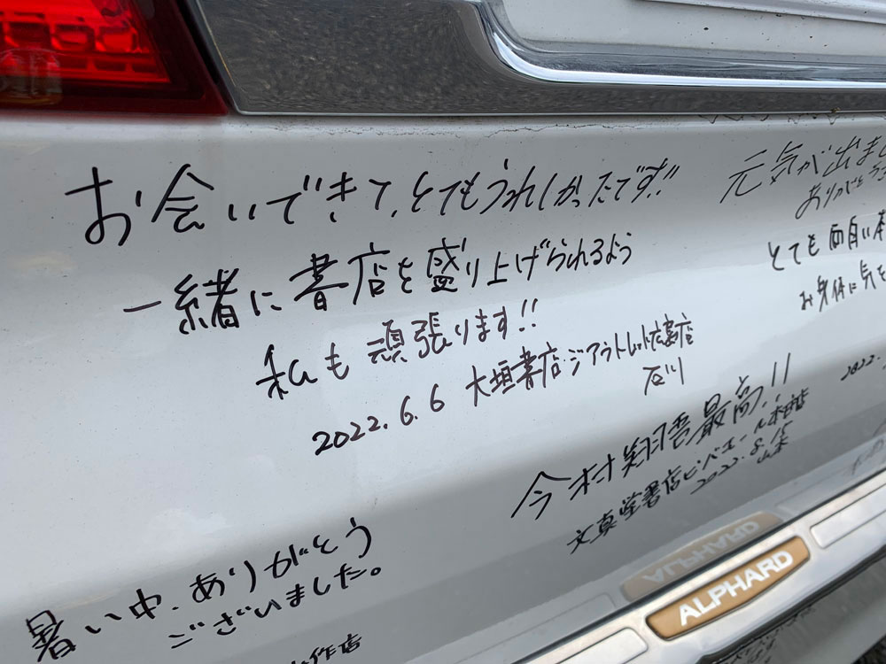 全国キャラバン「今村翔吾のまつり旅」で使った車には、本を愛する人たちのメッセージが書かれている
