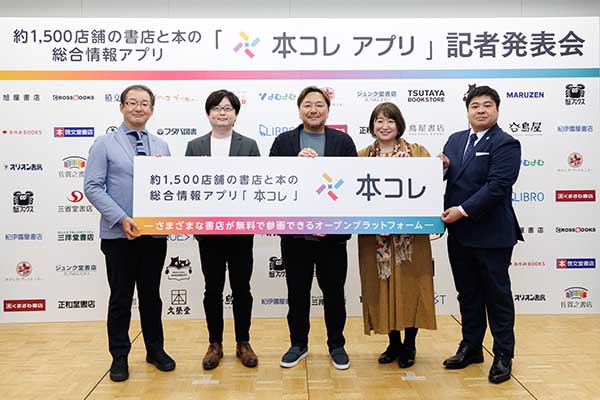「本コレ」は参加書店を横断した在庫の検索や購入した書籍の履歴、出版社の刊行情報やレビューなどが読めるアプリ。直木賞作家でこの連載のきっかけになった今村翔吾さんの「ほんまる」や、連載に登場した「本屋B&B」も参加する。写真は25年10月のサービス発表会。左から、三省堂書店亀井崇雄社長、梅田 蔦屋書店の北田博充店長（前回登場）、独立系書店「蟹ブックス」店主の花田菜々子さん、CDPの田中康正社長