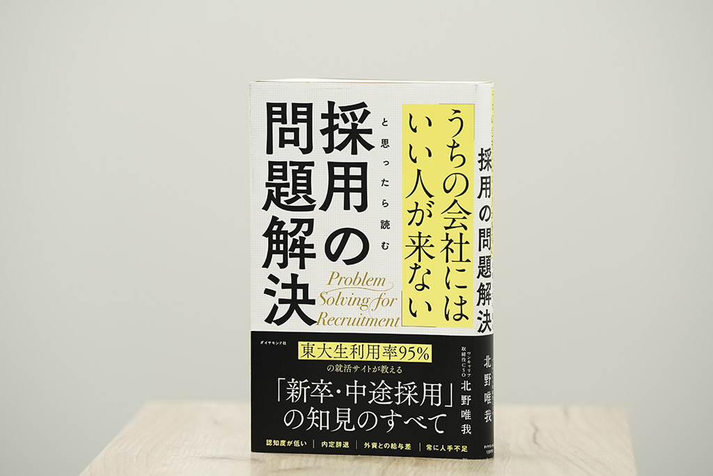 「採用の9か条」を説く教科書『「うちの会社にはいい人が来ない」と思ったら読む 採用の問題解決』。画像クリックでAmazonページへ