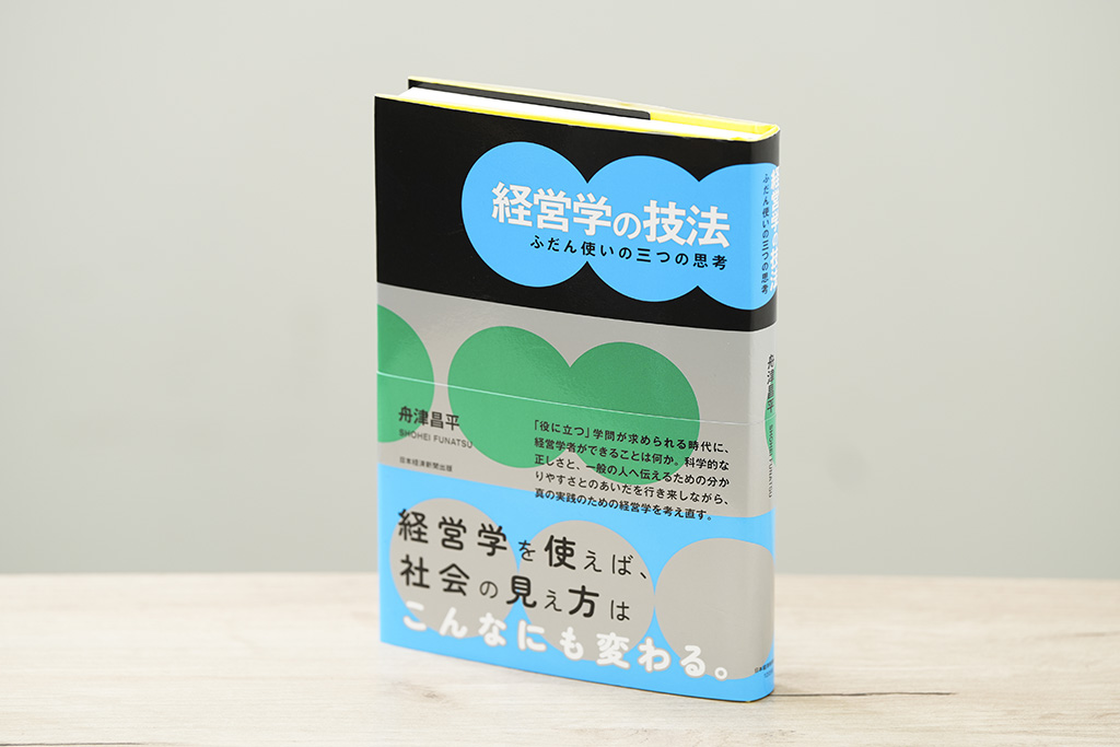 真の実践のための経営学を問い直す『経営学の技法　ふだん使いの三つの思考』。画像クリックでAmazonページへ