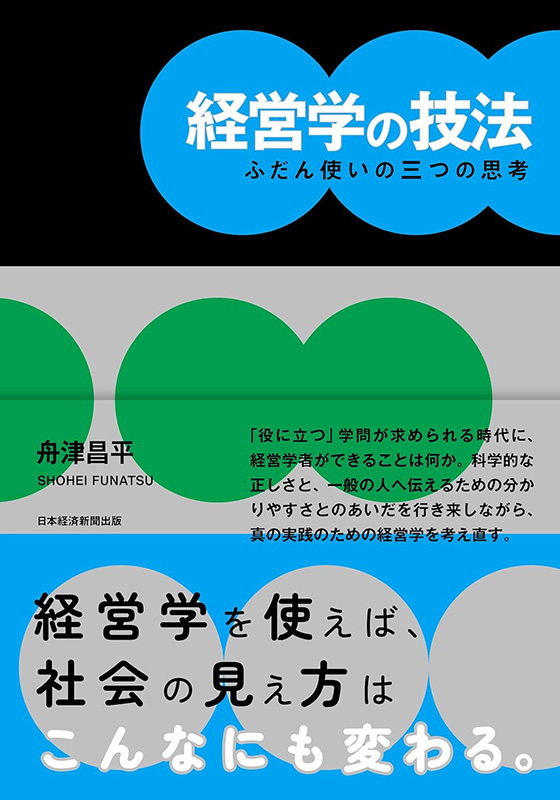 『経営学の技法　ふだん使いの三つの思考』