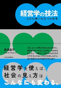 『経営学の技法 ふだん使いの三つの思考』 『経営学の技法 ふだん使いの三つの思考』