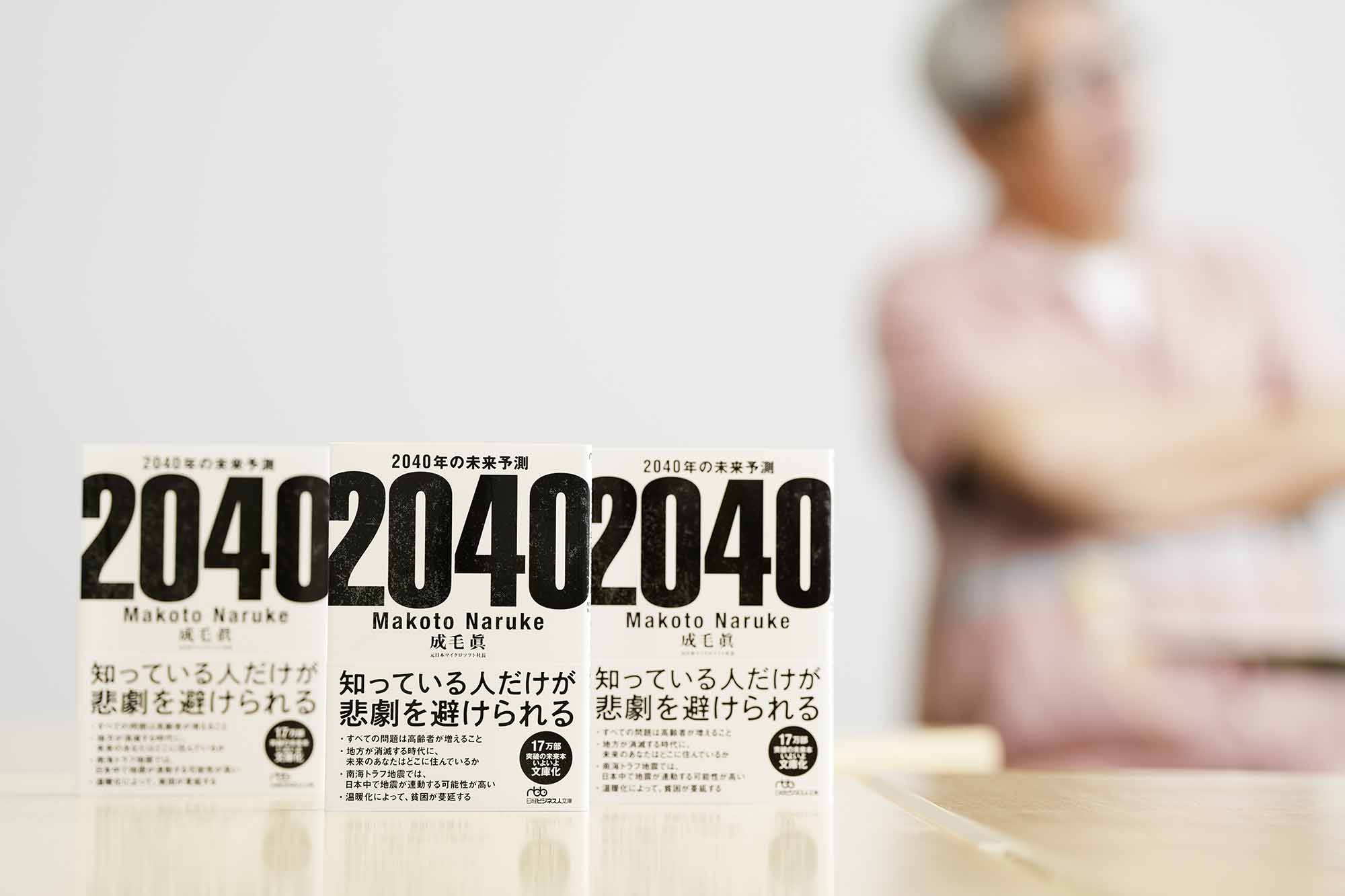 文庫版『2040年の未来予測』は4月の発売からたちまち重版となっている