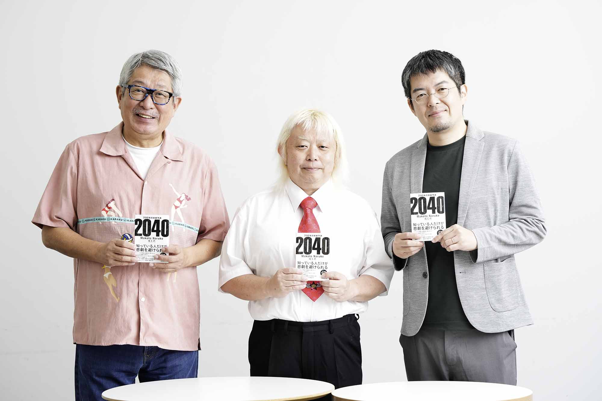 文庫版『2040年の未来予測』発売を記念してのスぺシャル座談会。2040年に向けて日本はどのような選択をするのか 文庫版『2040年の未来予測』発売を記念してのスぺシャル座談会。2040年に向けて日本はどのような選択をするのか