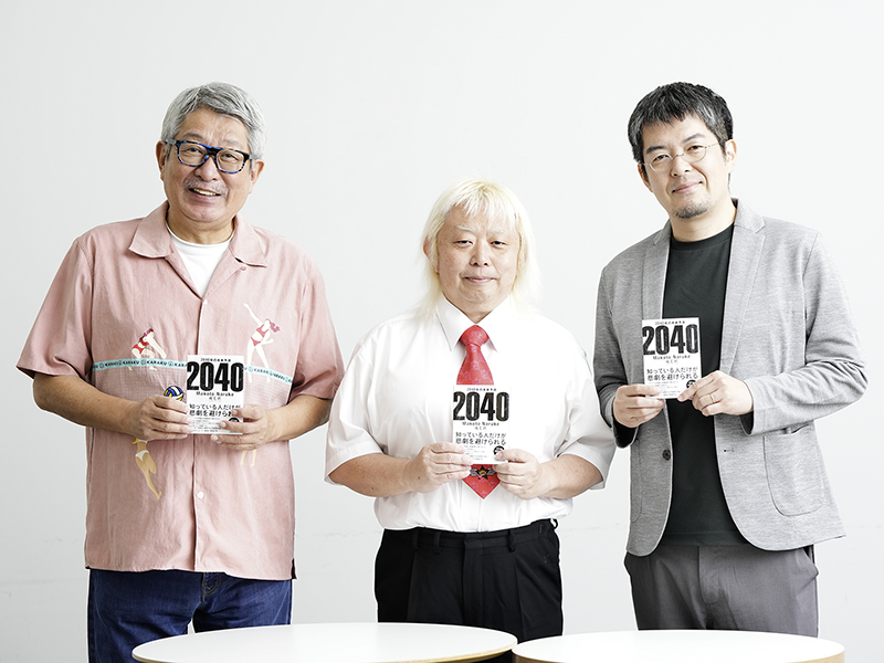 2040年の未来を一緒に考える | 日経BOOKプラス