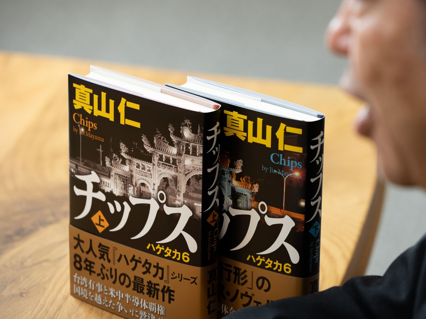 【サイン本】チップス 真山仁 2冊セット（ハゲタカ6） チップス 下 / 真山 仁【著】 - 紀伊國屋書店ウェブストア｜オンライン